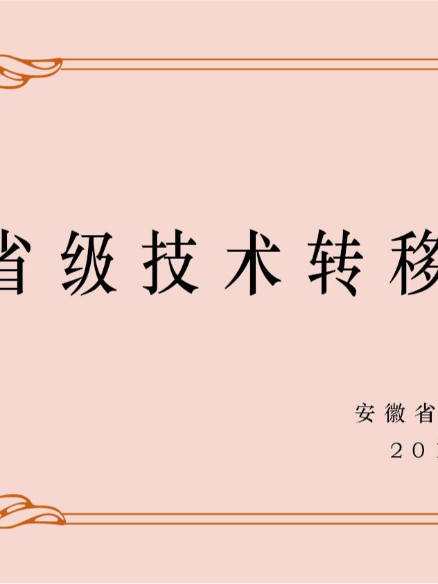 安徽臥濤認定為安徽省技術轉(zhuǎn)移服務機構(gòu)