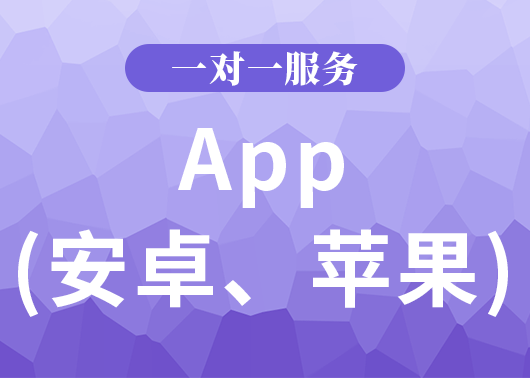 app(安卓、蘋(píng)果)